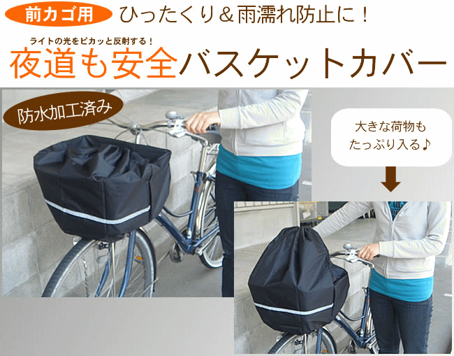 ゆうパケット送料無料]自転車前カゴカバー雨よけ防水加工 キアーロ安全