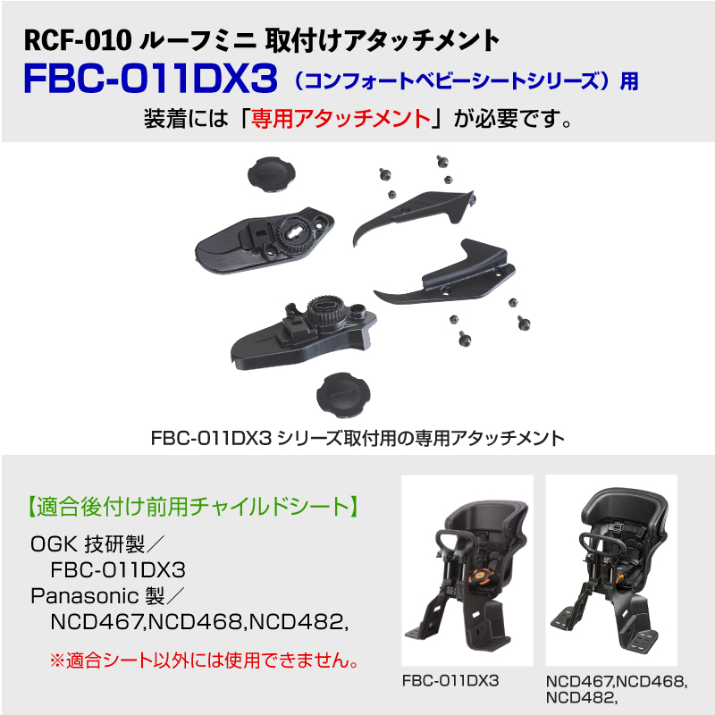 OGK技研 RCF-010 自転車 前用子供乗せ フロントチャイルドシート用 