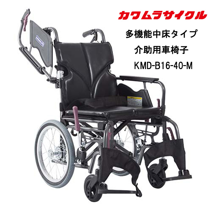 【choco】　多機能　カワムラサイクル　自走式車椅子　中床型簡易モジュー 取り寄せ品 車いす用 多機能中床タイプ車椅子 介助用KMD-B16-40-M