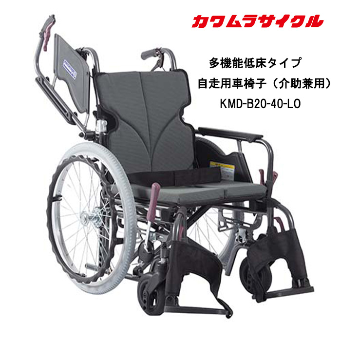 取り寄せ品 車いす用 パーツの在庫お問い合わせください 多機能低床タイプ 車椅子 自走用(介助兼用)KMD-B20-40-LO カワムラサイクル  正規通販代理店