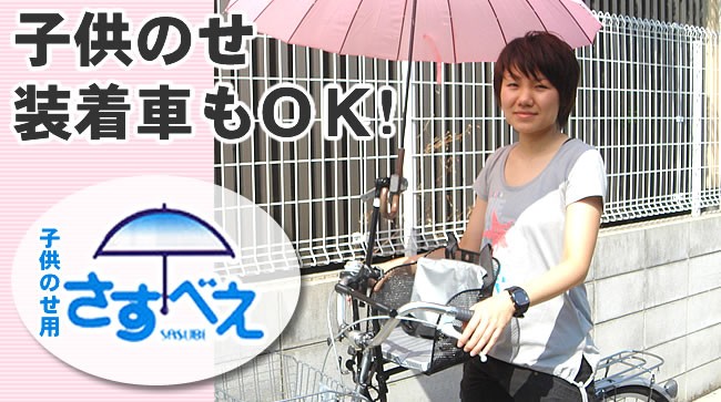 オシャレさすべえ子供乗せ用さすべえ 自転車用 傘スタンド 傘立てユナイト さすべえ前用子供乗せ（フロントチャイルドシート）