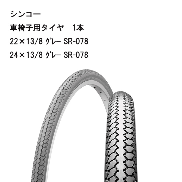 車いす用  パーツの在庫お問い合わせください 車椅子用タイヤ 1本 グレー SR-078 修理 シンコー 正規通販代理店 車いす部品｜tanpopo