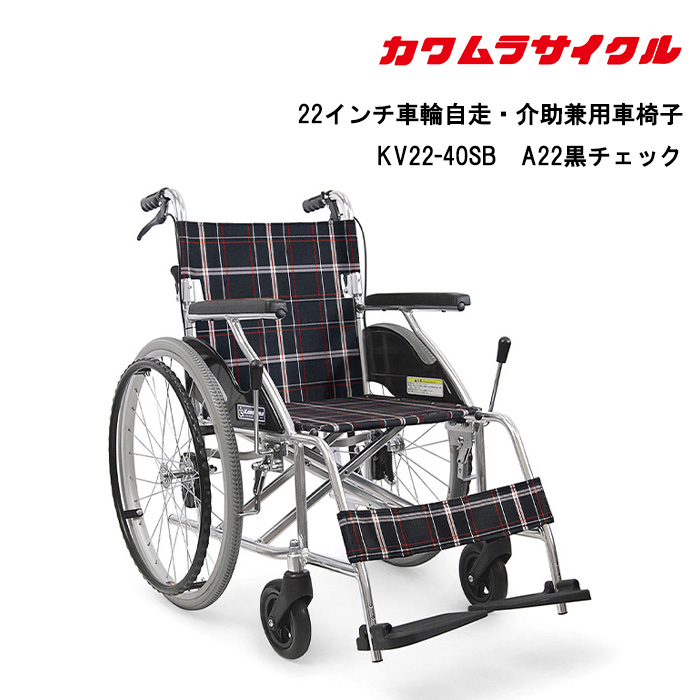 車椅子 kv22-40sbの人気商品・通販・価格比較 - 価格.com