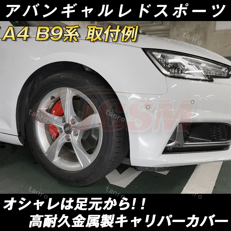 アウディA4 B9系用キャリパーカバーAOOA ホイール内部カバー