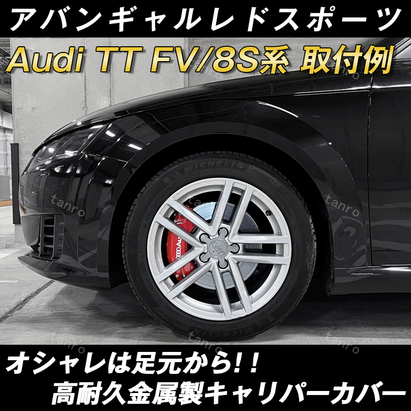 アウディ アウディ アウディAudi TT FV/8S系用キャリパーカバー