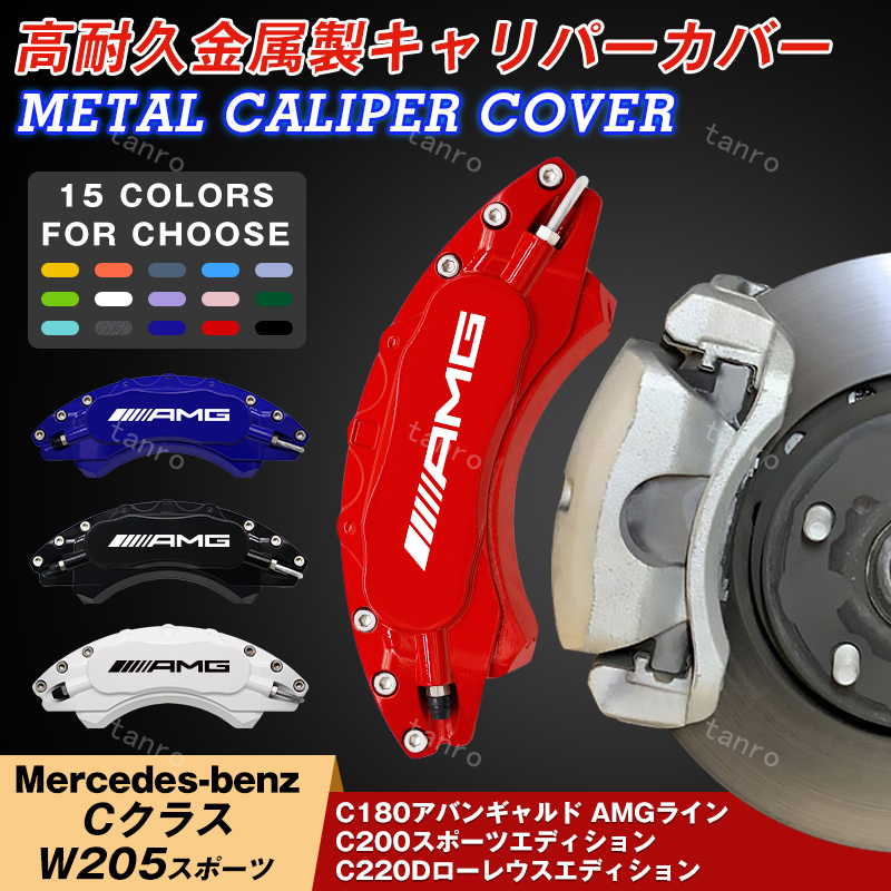 ベンツ キャリパーカバー Mercedes-benz Cクラス W205スポーツ