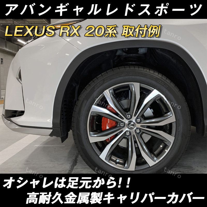 レクサス RX 20系キャリパーカバー 金属製カバー 専用設計 高級感 内部