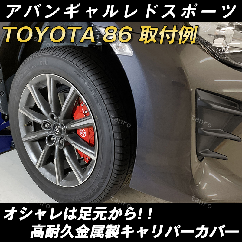 トヨタ86キャリパーカバー TOYOTA 金属製カバー 専用設計 高級感