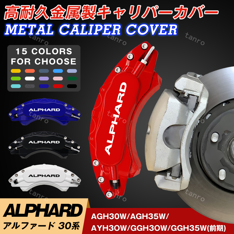 アルファード30系 キャリパーカバー トヨタ ALPHARD 金属製