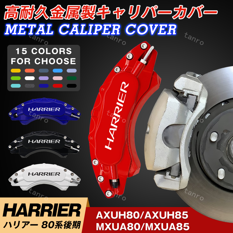 トヨタ HARRIER キャリパーカバー ハリアー80系後期 金属製カバー