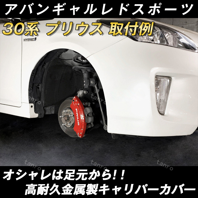 トヨタ プリウス 30系 キャリパーカバー PRIUS 金属製カバー 専用