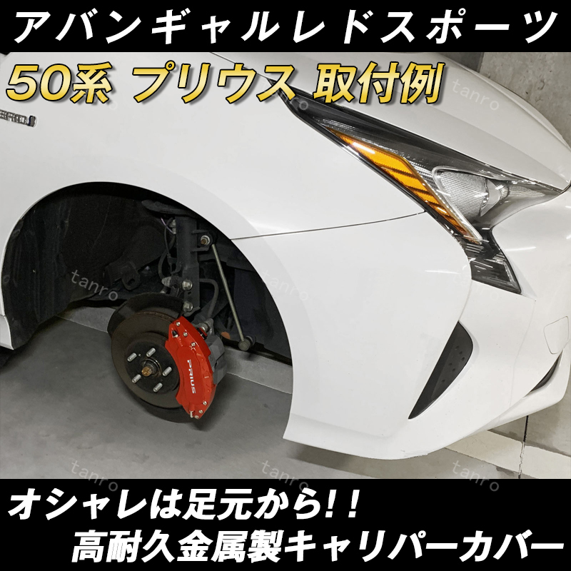 プリウス 50系 キャリパーカバートヨタ PRIUS 金属製カバー 専用