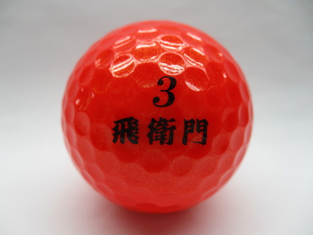 Sクラス 飛衛門 TOBIEMONシリーズ ゴルフボール /ロストボール バラ売り 中古｜tansakutai｜04