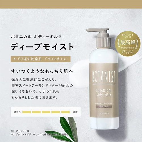 送料無料 あすつく ボタニスト BOTANIST ボタニカルボディーミルク ディープモイスト 240ml : 4582521682010 :  タンセラショップ・にこにこドラッグ - 通販 - Yahoo!ショッピング