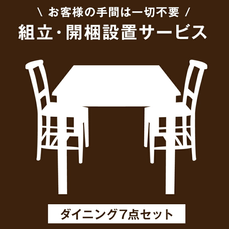 【ダイニング7点セット専用】組立・開梱設置サービス 【超大型】【後払/時間指定NG】【沖縄本島以外の離島は対象外】 搬入設置込サービス 搬入設置込 :00000016:タンスのゲン Design the Future