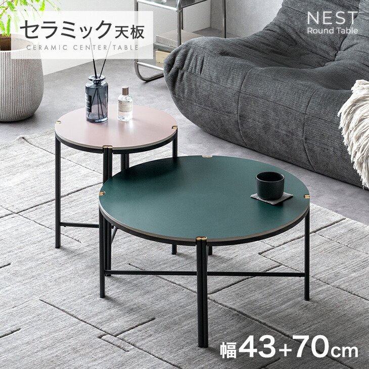 タンスのゲン テーブル ネストテーブル 2台 セット セラミック