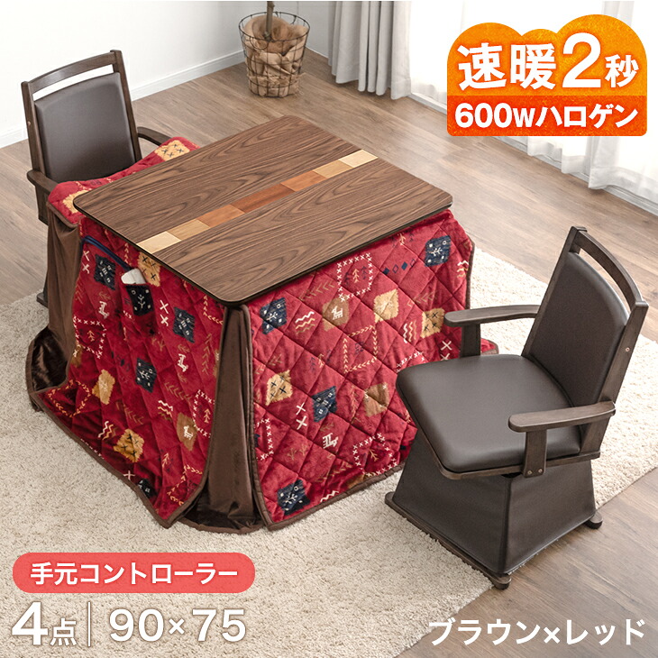 タンスのゲン 本日+5% こたつ 長方形 90×75 こたつセット ダイニング