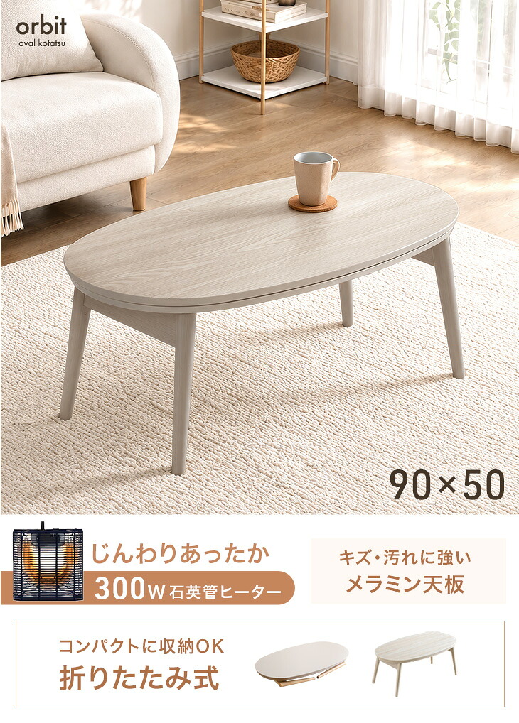 タンスのゲン 本日+4% こたつ こたつテーブル 折りたたみ 楕円形 90×50