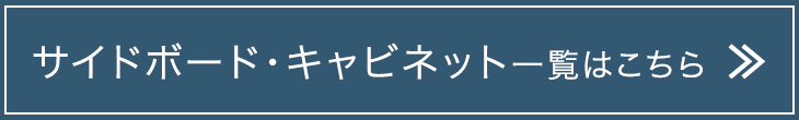 サイドボード・キャビネット一覧はこちら