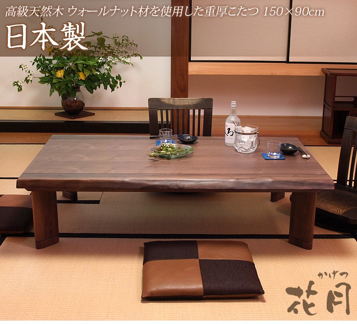11日P10%〜 こたつ こたつテーブル 150×90 花月KR 日本製 長方形 