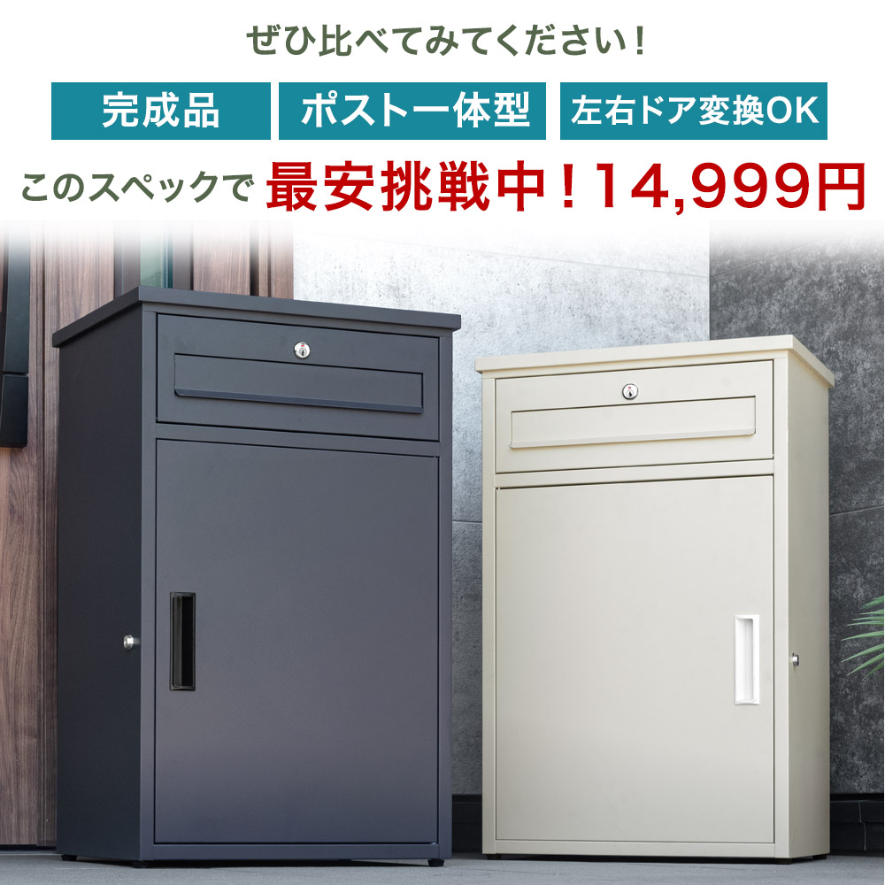 宅配ボックス 戸建 ポスト 防水 屋外 大容量 鍵 一体型 戸建て 置き配