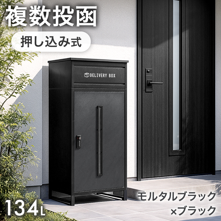 タンスのゲン 宅配ボックス 戸建 大型 防水 屋外 134L 置き配ボックス
