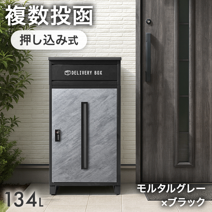 タンスのゲン 宅配ボックス 戸建 大型 防水 屋外 134L 置き配ボックス