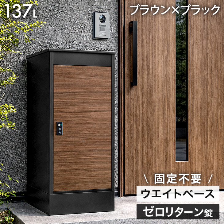 宅配ボックス　宅配BOX 木目調　ブラック 宅配ボックス 戸建 大型 防水 屋外 137L 置き配ボックス 大容量 複数 小物入れ
