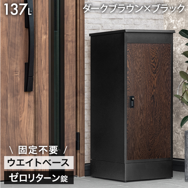 5日+5% 宅配ボックス 戸建 大型 防水 屋外 137L 置き配ボックス 大容量