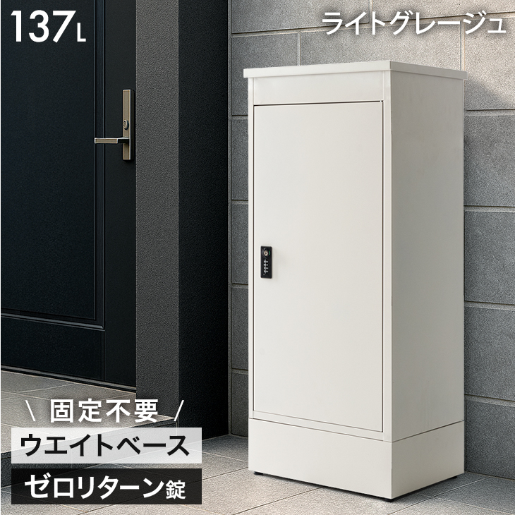 宅配ボックス 戸建 大型 防水 屋外 137L 置き配ボックス 大容量 複数