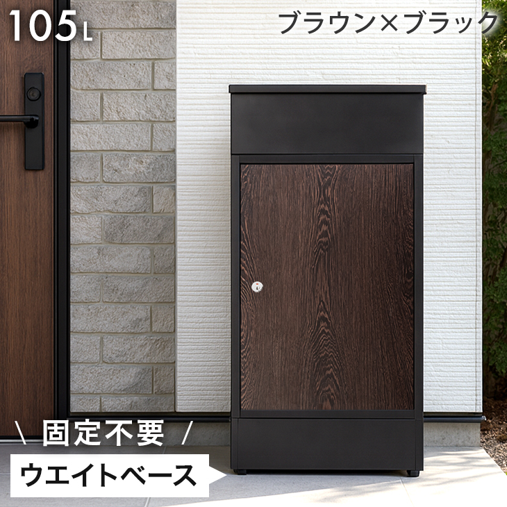 宅配ボックス 戸建 複数投函 大型 大容量 105L 防水 置き配ボックス