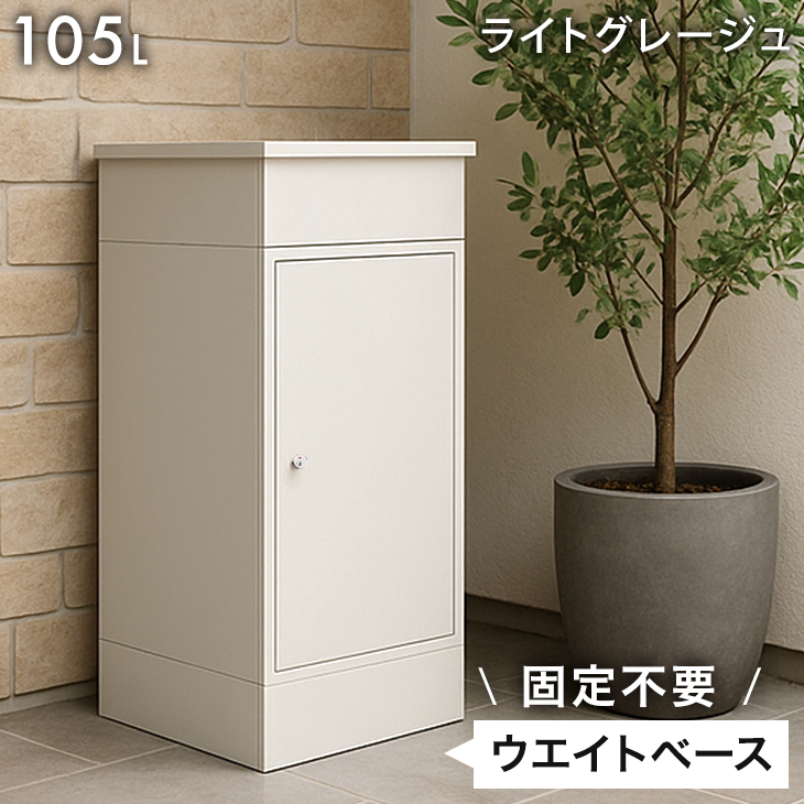 宅配ボックス 戸建 複数投函 大型 大容量 105L 防水 置き配ボックス