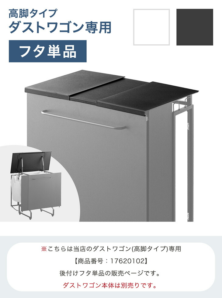 タンスのゲン 【商品番号：17620102専用】当店高脚ダストワゴン専用 蓋