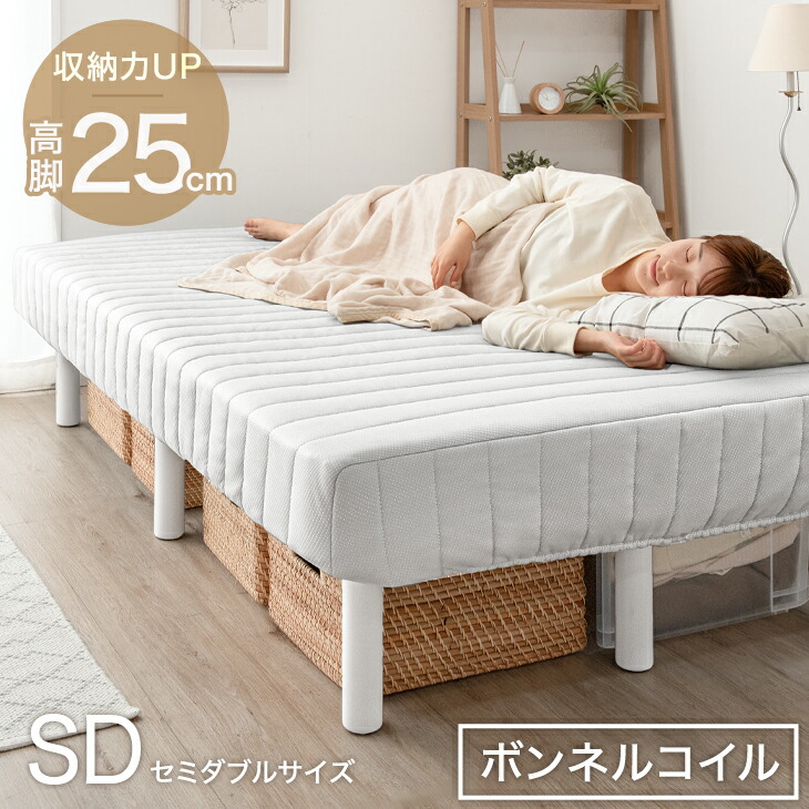 25日P14%〜 ベッド 脚付マットレス セミダブル 高脚25cm ハイタイプ 一 