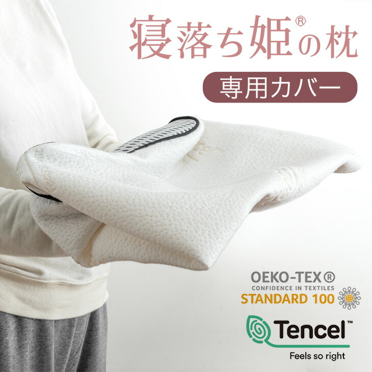 タンスのゲン 19日超お得 寝落ち姫の枕 専用カバー 【商品番号