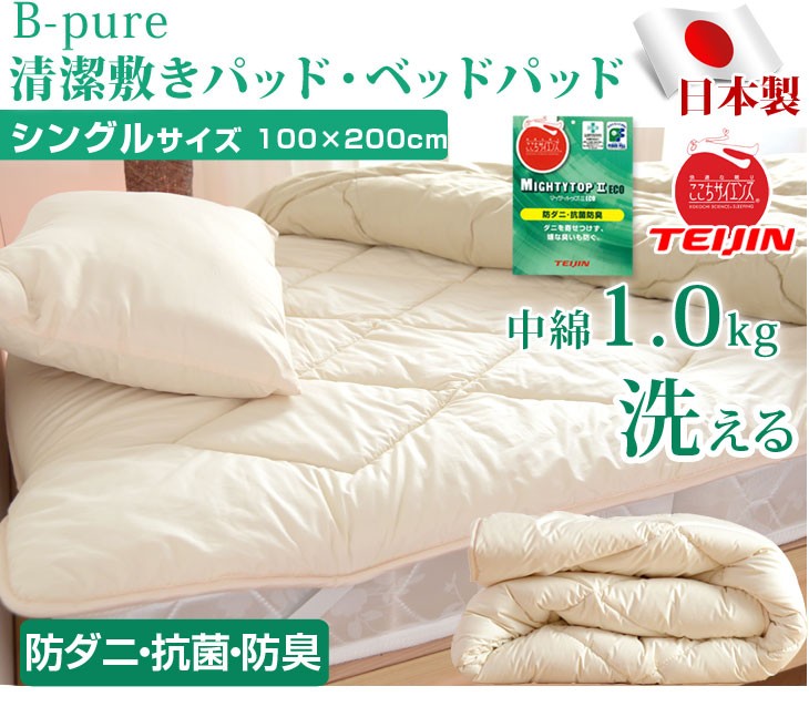 敷パッド 敷きパッド 中綿1.0kg 日本製 洗える 清潔 ベッドパッド 
