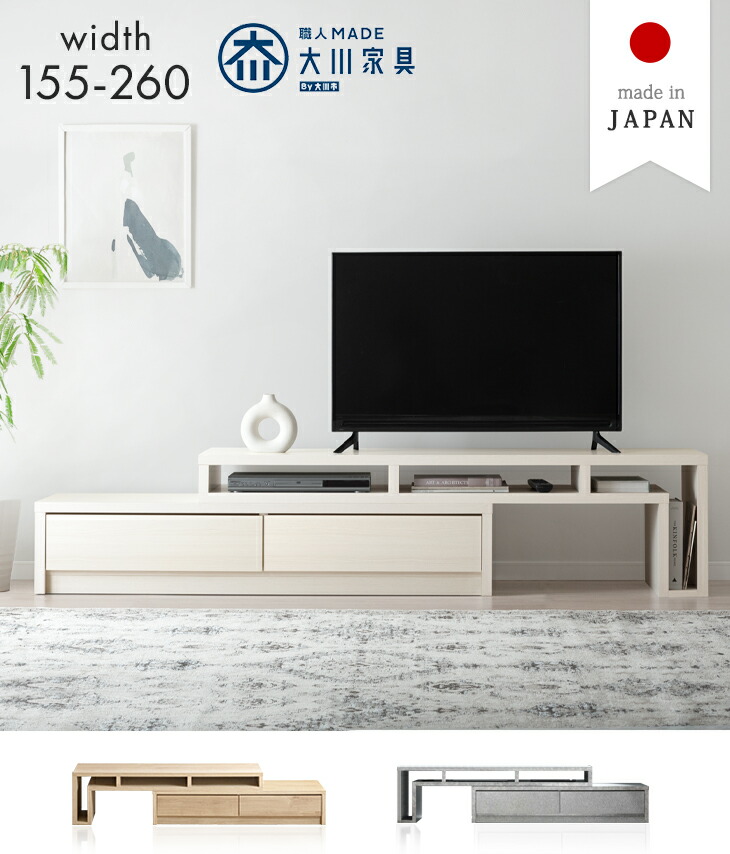 タンスのゲン テレビ台 伸縮 幅155-260cm 完成品 国産 伸縮テレビ台