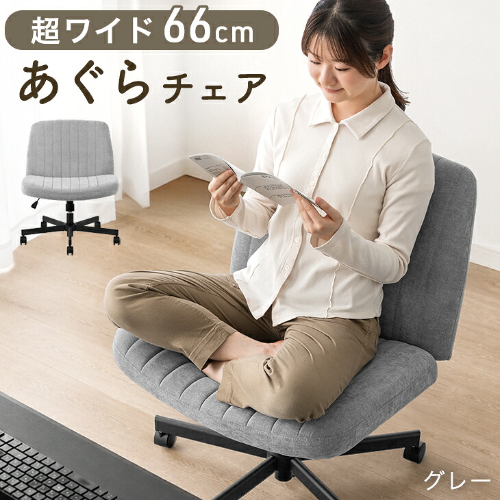 タンスのゲン オフィスチェア 椅子 あぐらチェア ワークチェア あぐら