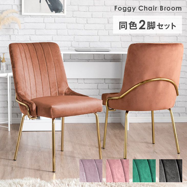 タンスのゲン ダイニングチェア 2脚セット おしゃれ ニュアンス