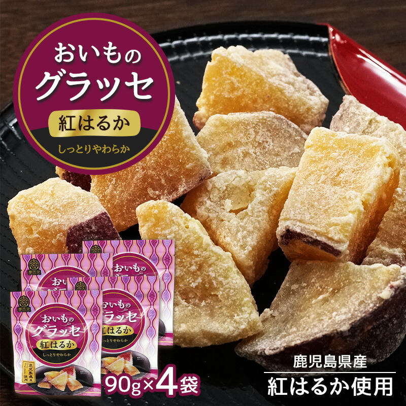 紅はるか おいものグラッセ 90g × 4袋 鹿児島産 芋 いも おやつ