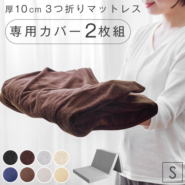 当店3つ折りマットレス専用 洗い替えカバー 2枚組  洗える 替えカバー 2枚