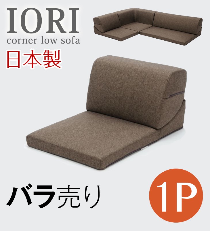 9日P10%〜 ソファ 日本製 ローソファー IORI バラ売り 1人掛け 1P ローソファ ロータイプ ソファー おしゃれ 和楽の庵 国産 北欧 :  44030020 : タンスのゲン Design the Future - 通販 - Yahoo!ショッピング