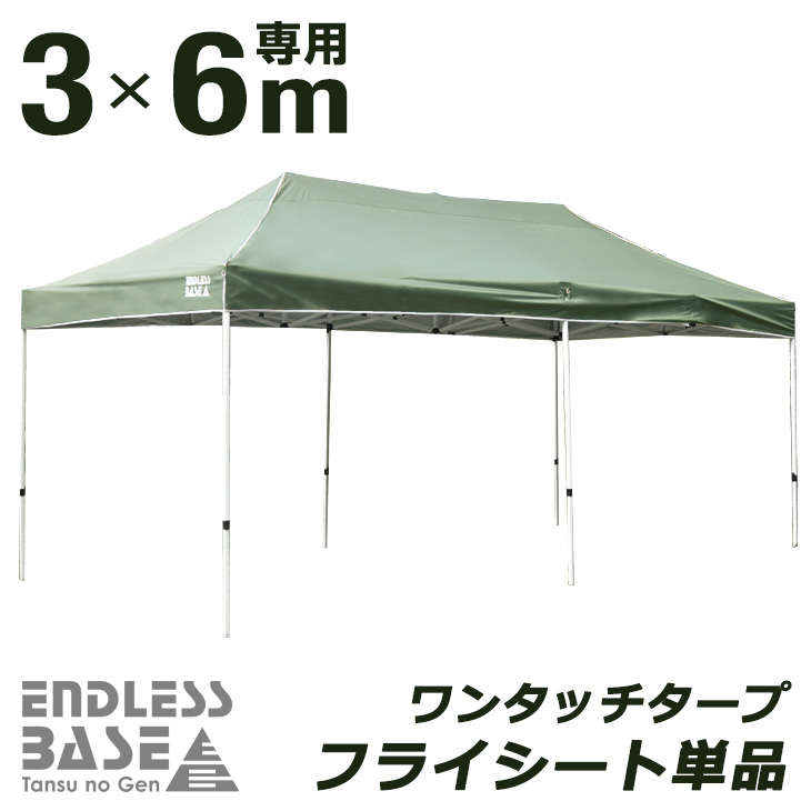 当店のタープテント専用 フライシート 6M×3M用 テントパーツ 当店タープテント専用フライシート フライシートのみ :44400040:タンスのゲン  Design the Future - 通販 - Yahoo!ショッピング