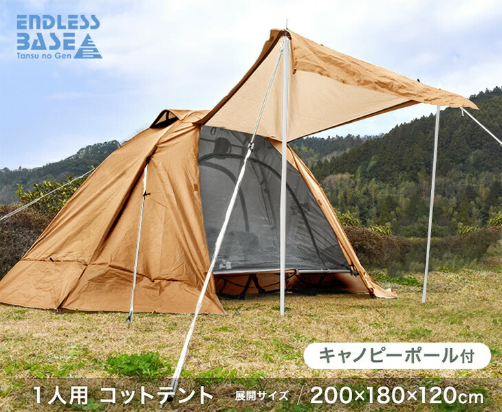 ENDLESS BASE テント 一人用 軽量 コットテント ソロ 200×180 幅