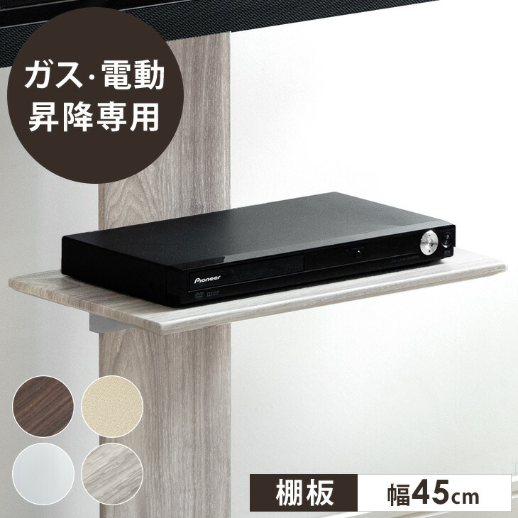 タンスのゲン 【商品番号：45400051】専用棚板 ガス昇降 : タンスの