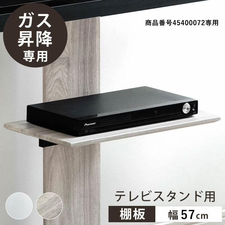 【商品番号：45400072】専用棚板  ガス昇降テレビスタンド 追加用 幅57cm｜tansu