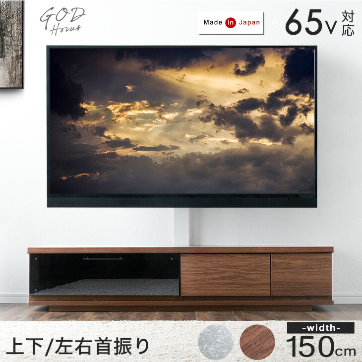 テレビ台 完成品 収納 おしゃれ ローボード 150 国産 北欧 高さ調整 首振り テレビスタンド テレビラック 日本製