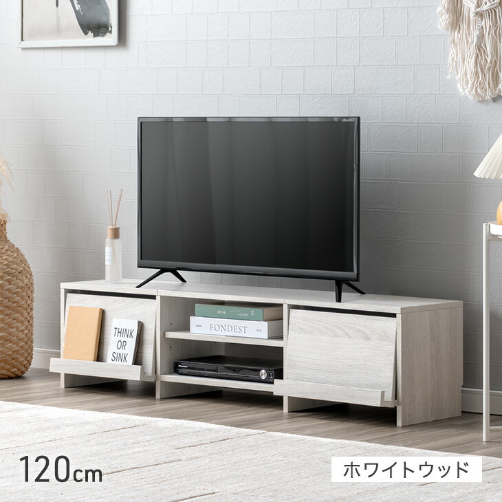 テレビ台 フラップ扉 収納棚 ホワイト 木目調　完成品 タンスのゲン 本日+4% テレビ台 120 ローボード フラップ扉収納 テレビ