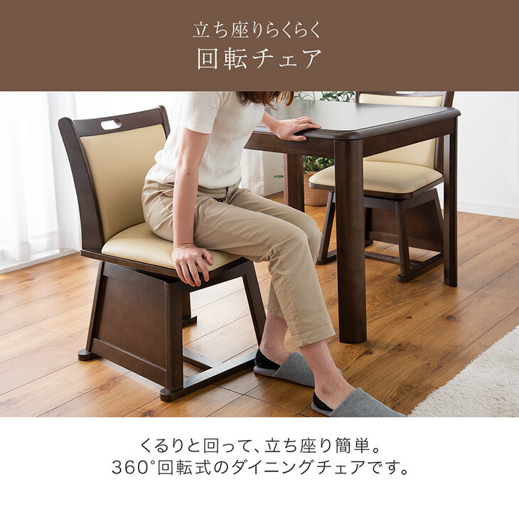 ダイニングチェア 回転式 木製 PVC こたつ用 ラバーウッド 回転チェア