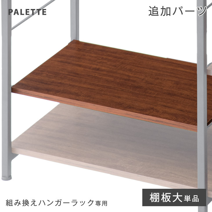 グレン　棚板　10枚 タンスのゲン (商品番号：72600004)専用 棚板 大 追加パーツ 単品